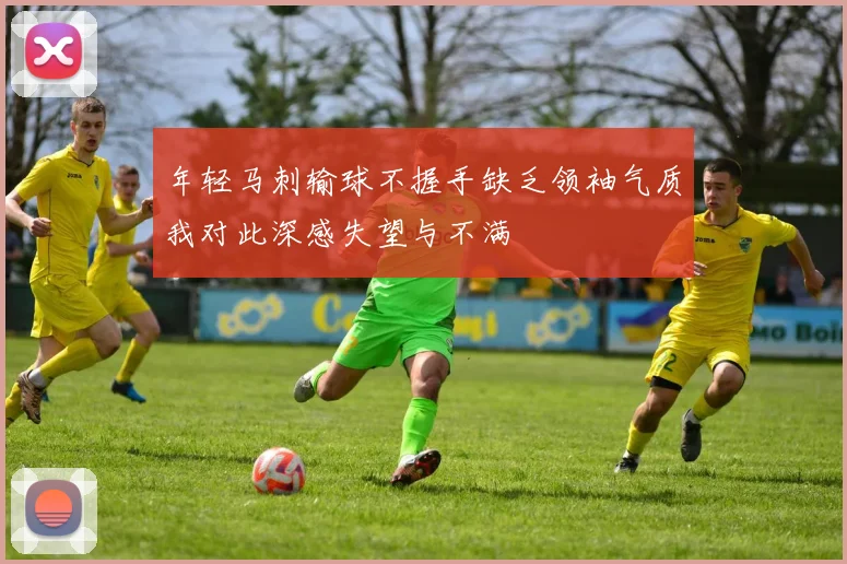 年轻马刺输球不握手缺乏领袖气质我对此深感失望与不满