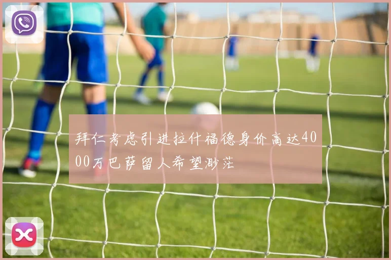 拜仁考虑引进拉什福德身价高达4000万巴萨留人希望渺茫