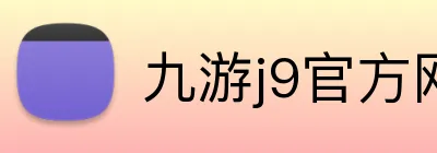 九游j9官方网站入口 logo